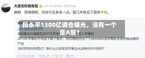 段永平1300亿调仓曝光，没有一个是A股？-第1张图片