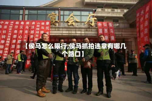 【侯马怎么限行,侯马抓拍违章有哪几个路口】-第1张图片