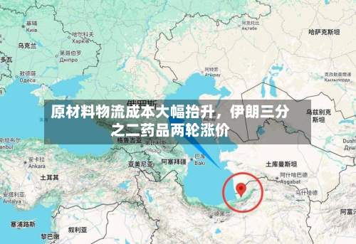原材料物流成本大幅抬升，伊朗三分之二药品两轮涨价-第2张图片