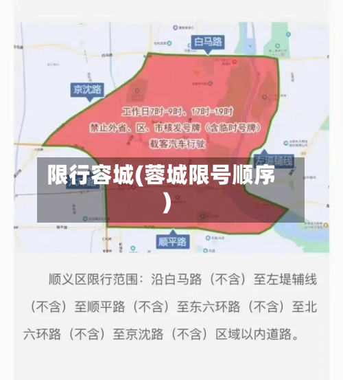 限行容城(蓉城限号顺序)-第3张图片