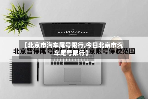 【北京市汽车尾号限行,今日北京市汽车尾号限行】