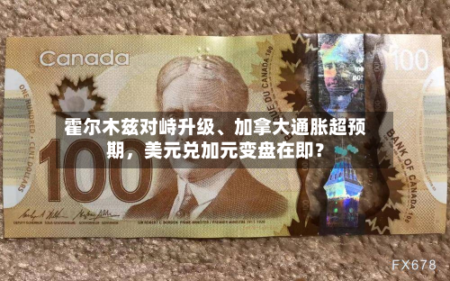 霍尔木兹对峙升级、加拿大通胀超预期，美元兑加元变盘在即？-第2张图片
