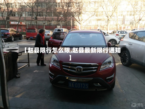 【赵县限行怎么限,赵县最新限行通知】-第1张图片
