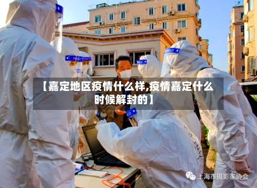 【嘉定地区疫情什么样,疫情嘉定什么时候解封的】