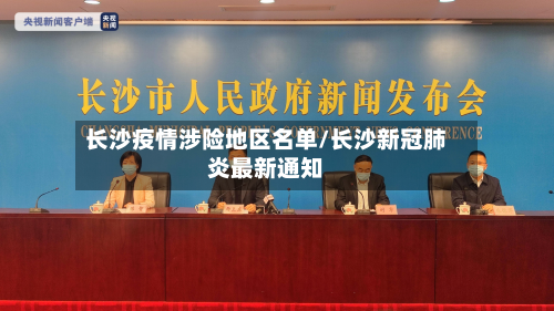 长沙疫情涉险地区名单/长沙新冠肺炎最新通知-第1张图片