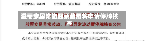 爱丽家居：如股票费用进一步异常上涨	，公司将申请停牌核查-第2张图片