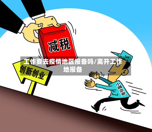 工作要去疫情地区报备吗/离开工作地报备