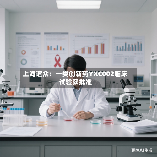 上海谊众：一类创新药YXC002临床试验获批准