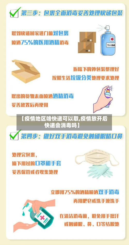 【疫情地区啥快递可以取,疫情放开后快递会消毒吗】-第2张图片