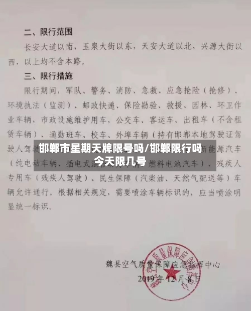 邯郸市星期天牌限号吗/邯郸限行吗今天限几号-第2张图片