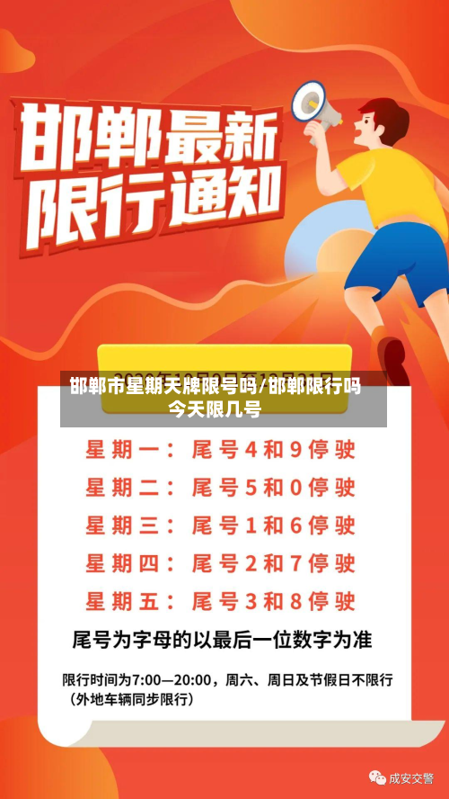 邯郸市星期天牌限号吗/邯郸限行吗今天限几号-第3张图片