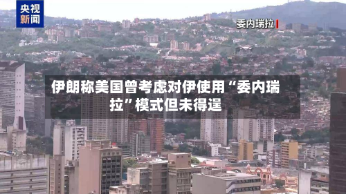 伊朗称美国曾考虑对伊使用“委内瑞拉”模式但未得逞-第2张图片
