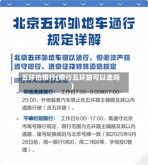 五环拍限行(限行五环路可以走吗)