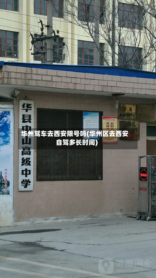 华州驾车去西安限号吗(华州区去西安自驾多长时间)