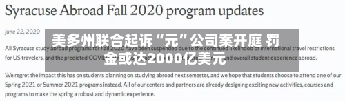 美多州联合起诉“元	”公司案开庭 罚金或达2000亿美元-第2张图片