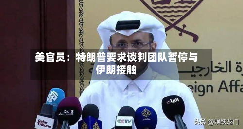 美官员：特朗普要求谈判团队暂停与伊朗接触-第1张图片