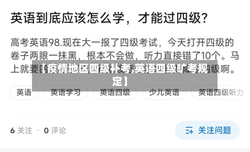 【疫情地区四级补考,英语四级旷考规定】-第2张图片