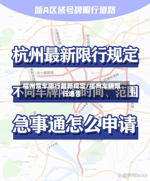 福州货车限行最新规定/福州车辆限行通告-第2张图片