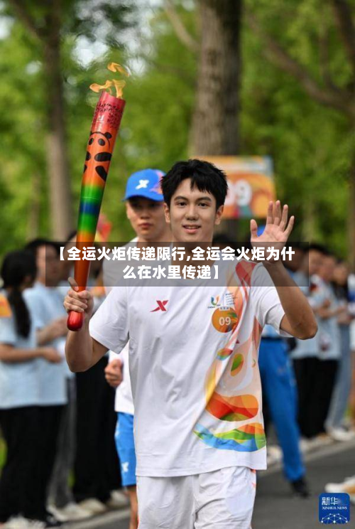 【全运火炬传递限行,全运会火炬为什么在水里传递】