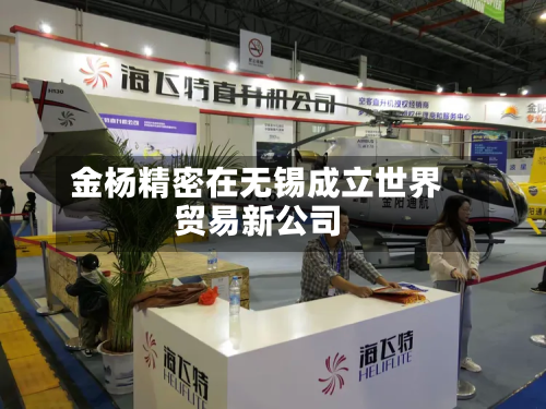 金杨精密在无锡成立世界贸易新公司-第2张图片