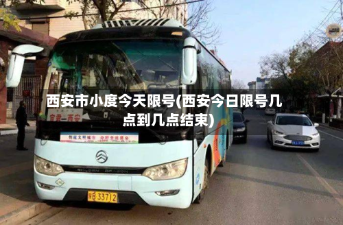 西安市小度今天限号(西安今日限号几点到几点结束)