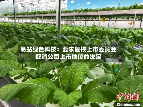 易站绿色科技：要求复核上市委员会取消公司上市地位的决定-第2张图片