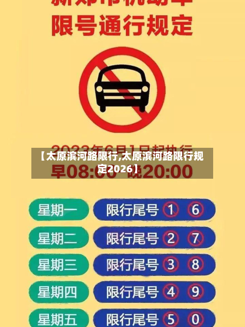 【太原滨河路限行,太原滨河路限行规定2026】