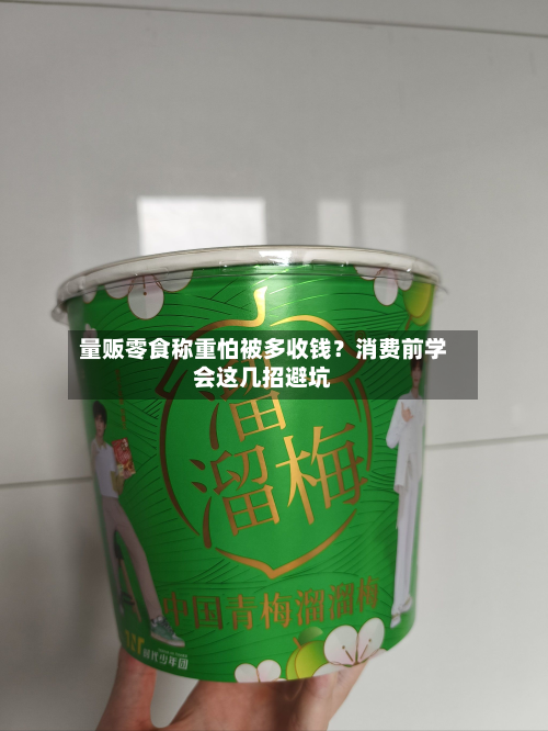 量贩零食称重怕被多收钱？消费前学会这几招避坑-第2张图片