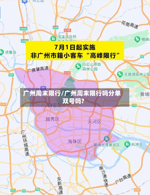 广州周末限行/广州周末限行吗分单双号吗?
