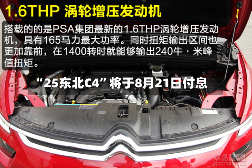 “25东北C4”将于8月21日付息
