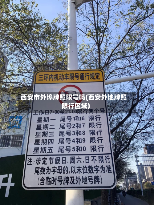 西安市外埠牌照限号吗(西安外地牌照限行区域)
