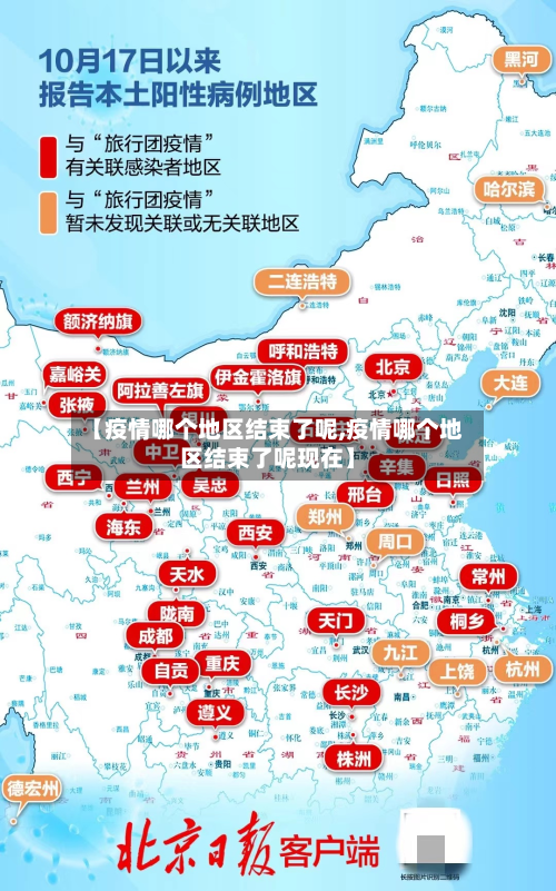 【疫情哪个地区结束了呢,疫情哪个地区结束了呢现在】