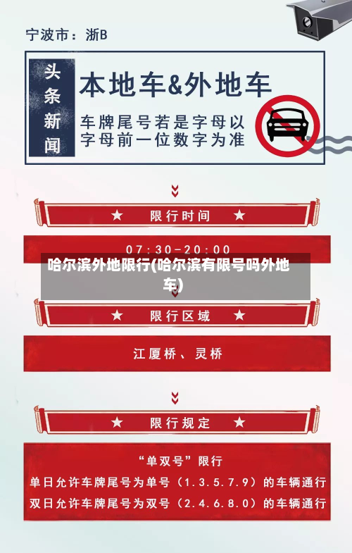 哈尔滨外地限行(哈尔滨有限号吗外地车)