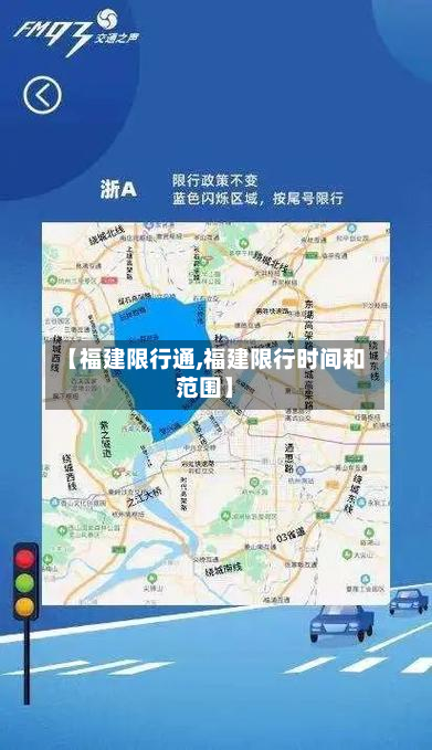 【福建限行通,福建限行时间和范围】-第2张图片