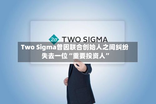 Two Sigma曾因联合创始人之间纠纷失去一位“重要投资人”-第2张图片