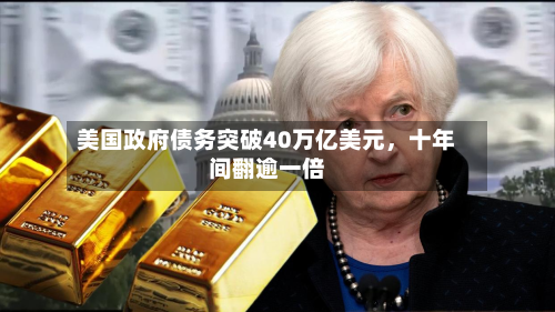 美国政府债务突破40万亿美元，十年间翻逾一倍-第3张图片