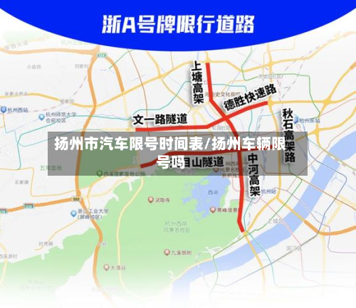 扬州市汽车限号时间表/扬州车辆限号吗-第3张图片