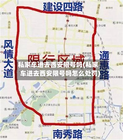 私家车进去西安限号吗(私家车进去西安限号吗怎么处罚)-第3张图片
