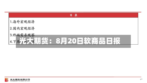 光大期货：8月20日软商品日报-第2张图片