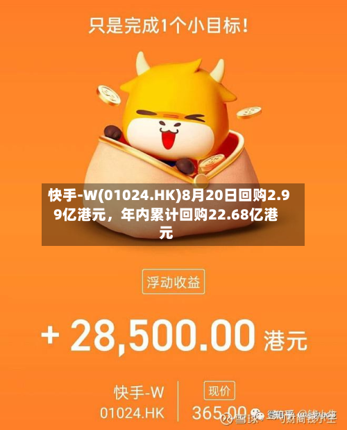 快手-W(01024.HK)8月20日回购2.99亿港元，年内累计回购22.68亿港元