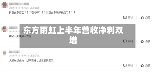 东方雨虹上半年营收净利双增