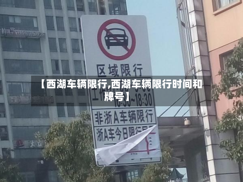 【西湖车辆限行,西湖车辆限行时间和牌号】-第2张图片