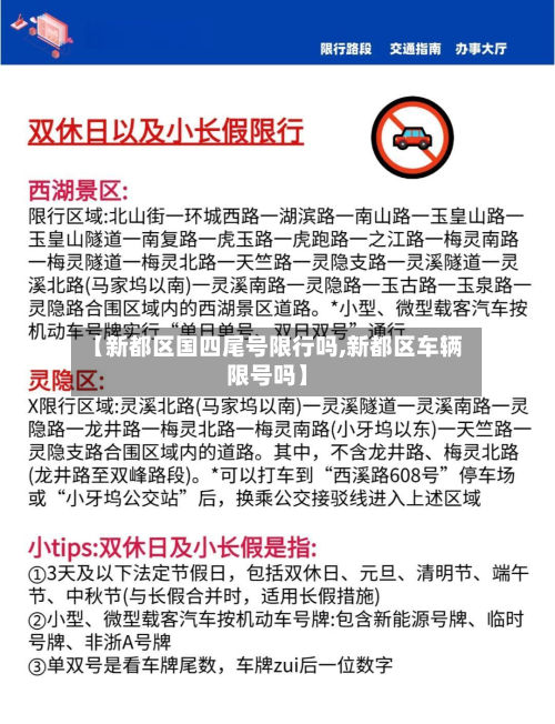 【新都区国四尾号限行吗,新都区车辆限号吗】
