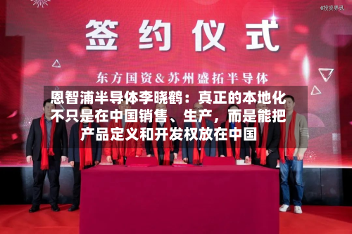 恩智浦半导体李晓鹤：真正的本地化不只是在中国销售、生产，而是能把产品定义和开发权放在中国-第2张图片