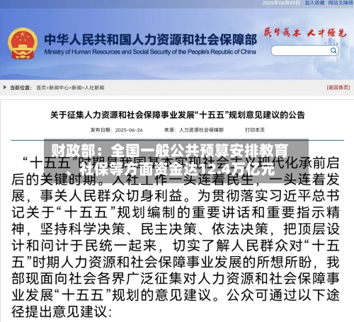 财政部：全国一般公共预算安排教育	、社保等方面资金达12.4万亿元-第2张图片