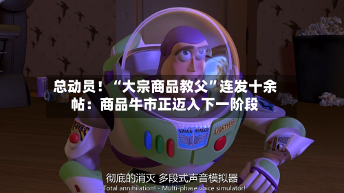 总动员！“大宗商品教父”连发十余帖：商品牛市正迈入下一阶段-第2张图片