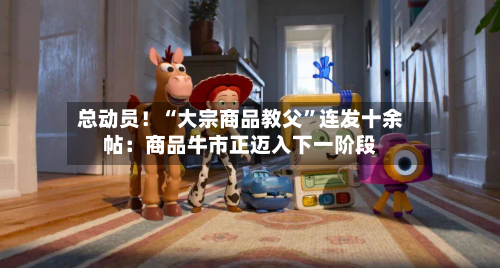 总动员！“大宗商品教父	”连发十余帖：商品牛市正迈入下一阶段-第3张图片