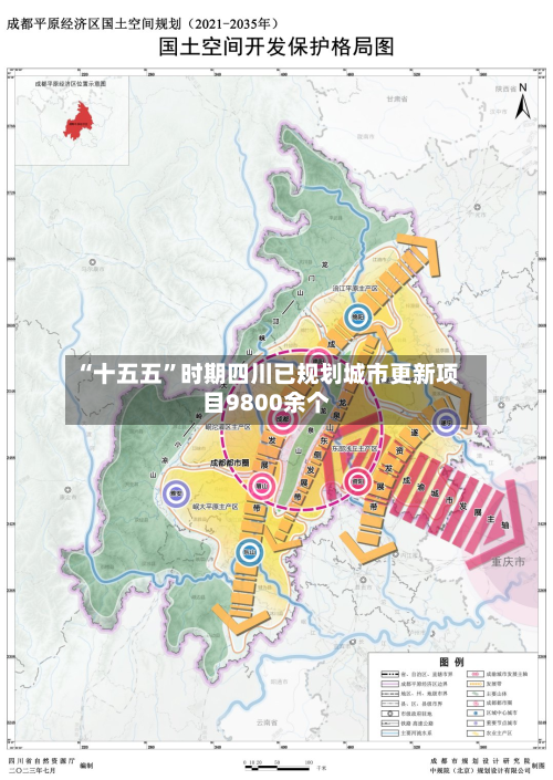 “十五五	”时期四川已规划城市更新项目9800余个-第3张图片