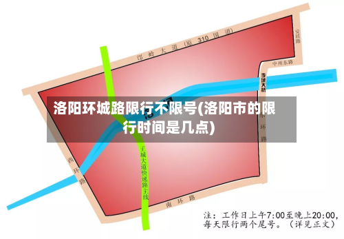 洛阳环城路限行不限号(洛阳市的限行时间是几点)-第3张图片