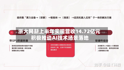 浙大网新上半年实现营收14.72亿元 积极推动AI技术场景落地